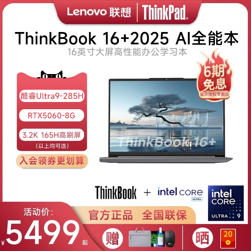 ThinkBook16+AI2025笔记本电脑