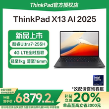 【政府补贴20%】联想ThinkPad X13 2025新款英特尔Evo酷睿Ultra5/7 13.3英寸轻薄商务办公笔记本电脑官方旗舰