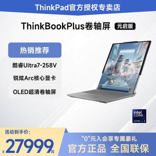 【新款推荐】联想ThinkPad ThinkBook Plus 新款酷睿Ultra7二代 14-16英寸卷轴屏轻薄便携学生办公笔记本电脑