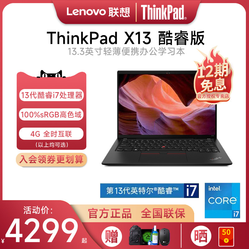 12期免息丨联想ThinkPad X13 2023新款酷睿i5/i7 英特尔EVO认证13.3英寸轻薄便携商务办公笔记本电脑官方旗舰使用感如何?