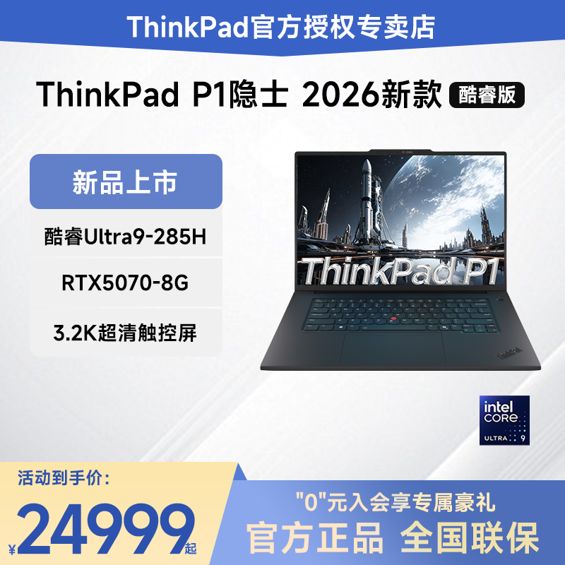 【2026新品】ThinkPad P1隐士/T1g AI元启版酷睿Ultra RTX5070-8G 独显16英寸图形设计移动工作站笔记本电脑,笔记本电脑,笔记本电脑,淘宝优惠券,粉丝福利购,淘宝优惠卷