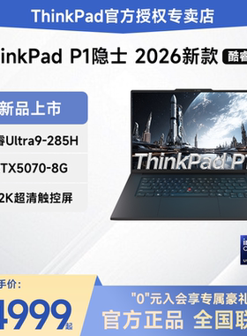 【2026新品】ThinkPad P1隐士/T1g AI元启版酷睿Ultra RTX5070-8G 独显16英寸图形设计移动工作站笔记本电脑