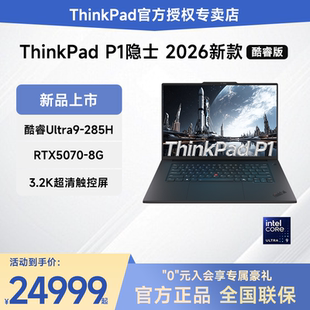 【2026新品】ThinkPad P1隐士/T1g AI元启版酷睿Ultra RTX5070-8G 独显16英寸图形设计移动工作站笔记本电脑