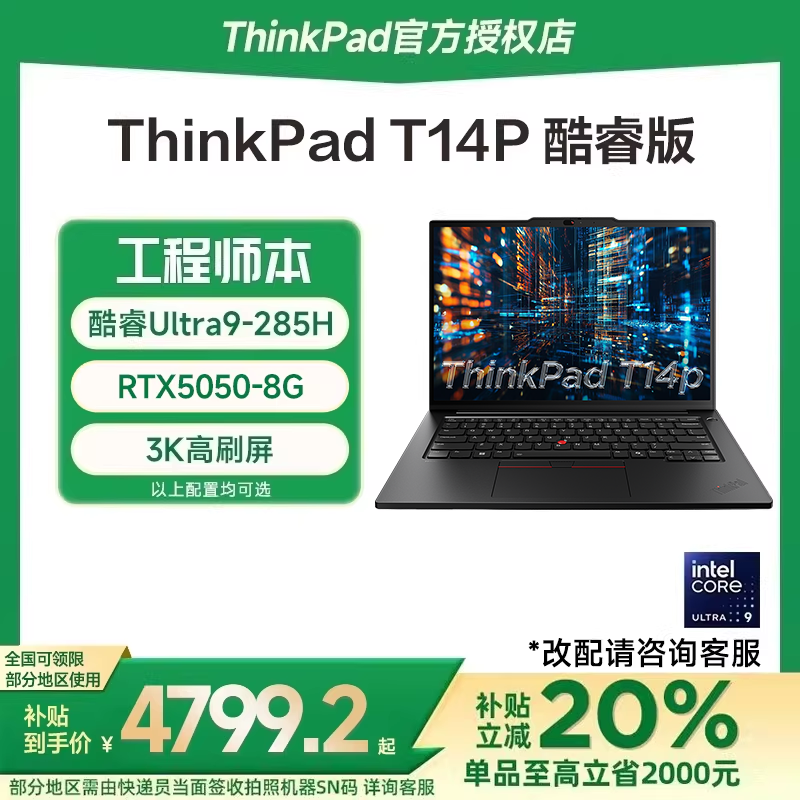 【国家补贴15%】联想ThinkPad T14P 2025款酷睿
