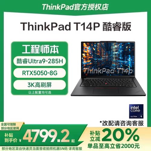 国家补贴T14P工程师笔记本电脑