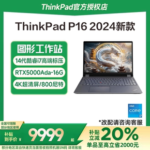 P16 聯(lián)想ThinkPad 英特爾14代酷睿i7 政府補貼20% 16英寸3D繪圖建模設(shè)計師圖形工作站筆記本電腦獨顯官方