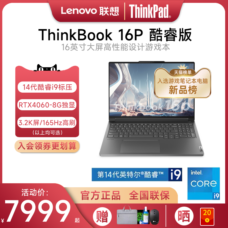 【2024新款】联想ThinkBook 16P 14代英特尔酷睿i9 16英寸RTX4060独显学生设计游戏本笔记本电脑轻薄官方旗舰 笔记本电脑 笔记本电脑 原图主图