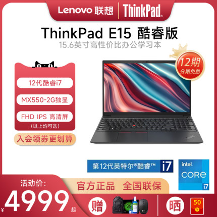 【12期免息】联想ThinkPad E15 2022款12代英特尔酷睿i5/i7 15.6英寸轻薄便携学生专业商务办公IBM笔记本电脑