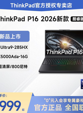 【咨询有礼】联想ThinkPad P16 26新款英特尔酷睿Ultra9 独显16英寸建模专业设计师移动图形工作站笔记本电脑