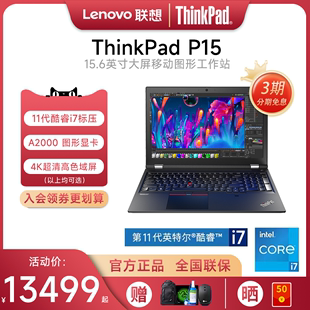 P15 联想ThinkPad 15.6英寸3D绘图渲染独显工程设计图形移动工作站IBM笔记本电脑 咨询有礼 英特尔酷睿i7