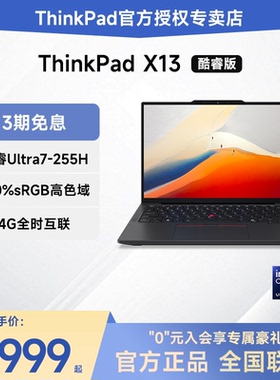 【2025新款】联想ThinkPad X13 英特尔酷睿Ultra5/7 13.3英寸超轻薄便携学生商务办公IBM笔记本电脑官方旗舰
