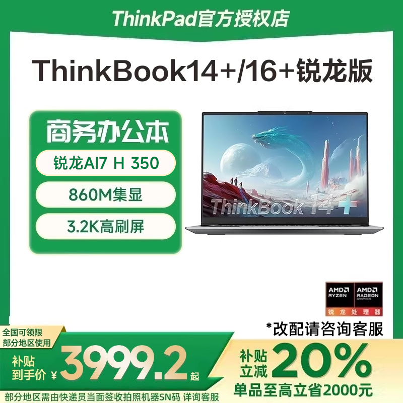 【国家补贴15%】联想ThinkBook14+/16+ 2025