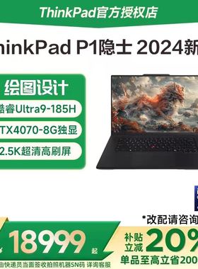 【国家补贴20%】联想ThinkPad P1隐士 AI元启版 英特尔酷睿Ultra7/9 16英寸3D渲染移动图形工作站笔记本电脑