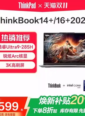 【焕新补贴20%】联想ThinkBook14+/16+ 2025酷睿Ultra7/9/锐龙AI 轻薄商务办公游戏性能AI笔记本电脑ThinkPad