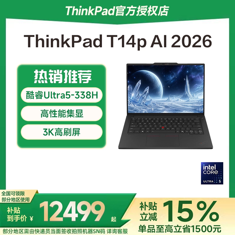 【国家补贴15%】联想ThinkPad T14p AI 2026