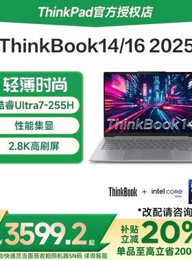【国家补贴15%】联想ThinkBook14/16 2025新款酷睿Ultra5/7 14英寸轻薄商务办公游戏笔记本电脑旗舰ThinkPad
