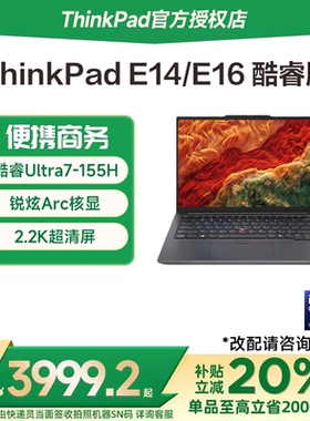 【国家补贴15%】联想ThinkPad E14/E16 英特尔酷睿Ultra5/7 14英寸轻薄便携学生商务办公笔记本电脑官方旗舰