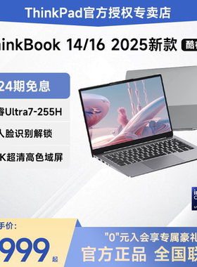 【24期免息】联想笔记本电脑ThinkBook14/16 2025新品英特尔酷睿Ultra5/7 14英寸商务办公超轻薄便携ThinkPad