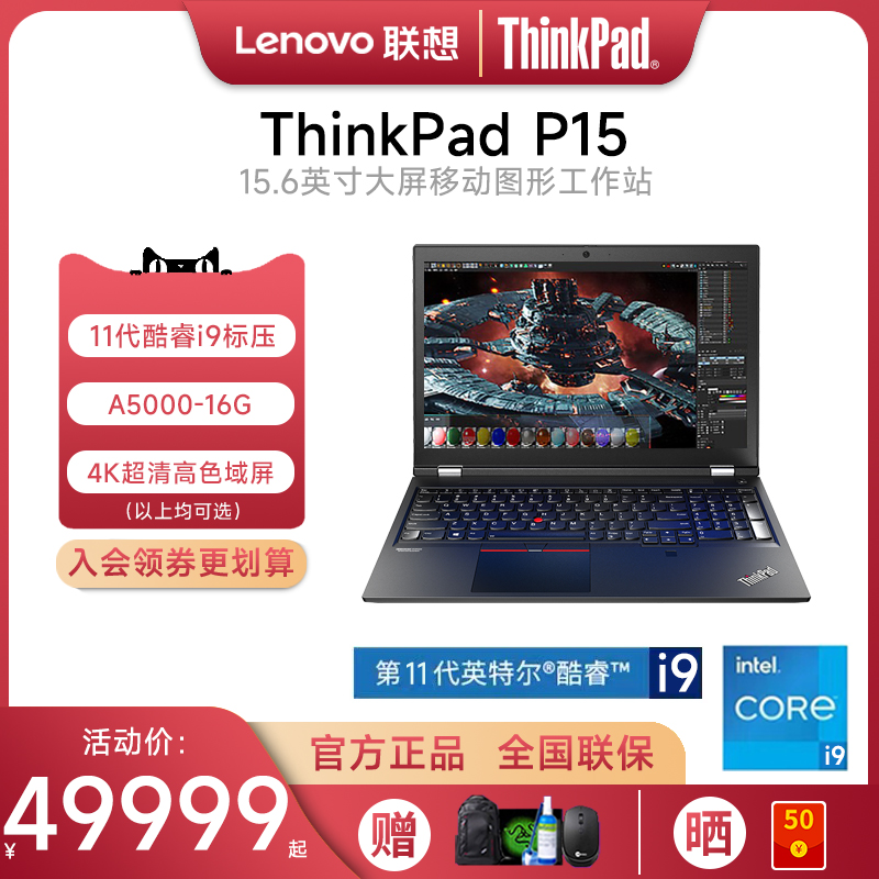 【咨询客服更优惠】联想ThinkPad P15 酷睿标压i9 15.6英寸16G独显设计图形移动工作站IBM笔记本电脑官方旗舰 笔记本电脑 笔记本电脑 原图主图