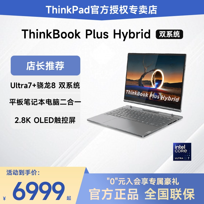 ThinkBookPlus二合一笔记本电脑