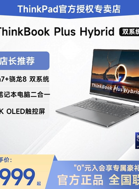 【咨询享好礼】联想ThinkBook PlusHybrid 英特尔酷睿Ultra7 2.8K触控屏笔记本电脑平板2合1设计商务办公旗舰