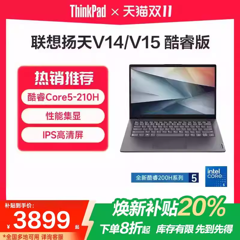【焕新补贴20%】联想扬天V14/V15 英特尔酷睿处理器 15