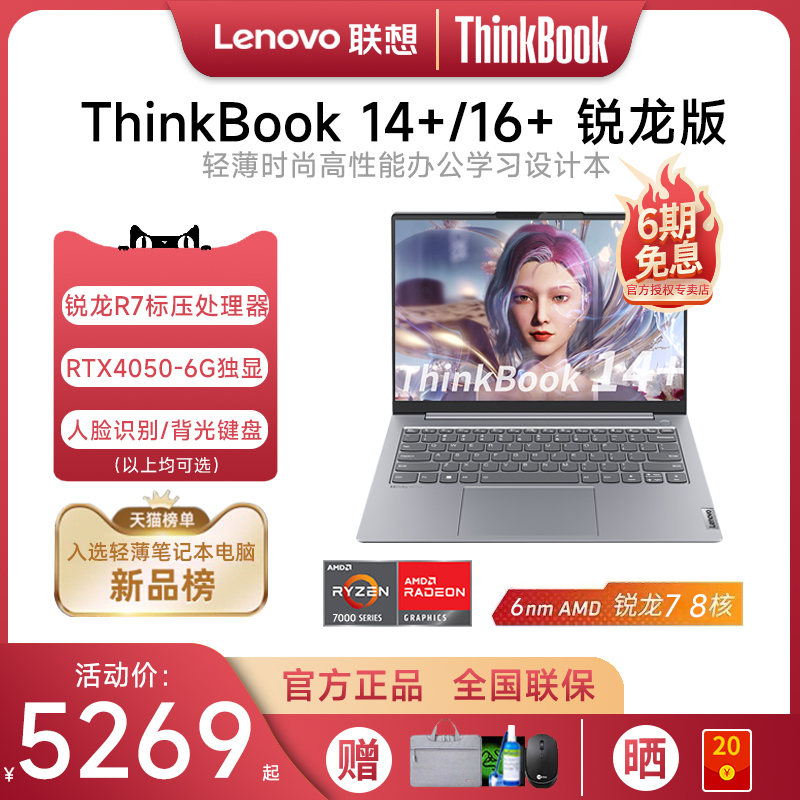 【2023新品】联想 ThinkBook14+/16+ 锐龙R7-7840H 14英寸RTX4050独显轻薄便携商务办公游戏笔记本电脑大学生