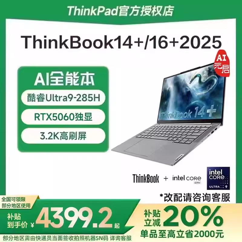 【国家补贴15%】联想ThinkBook 14+/16+ 202