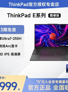 【爆款推荐】联想ThinkPad E14/E16 2025款酷睿Ultra5/7 15.6英寸轻薄便携商务办公笔记本电脑IBM官方旗舰店