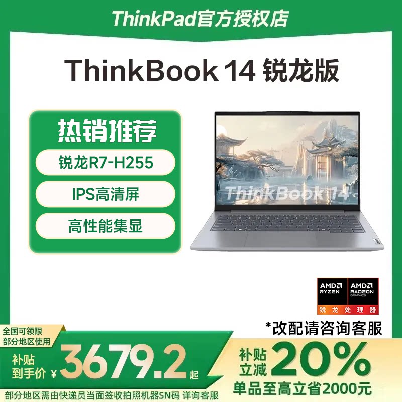 【国家补贴15%】联想ThinkBook14/16 锐龙R7标压