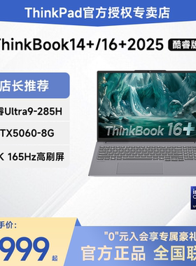 【2025新款】联想ThinkBook 14+/16+ 酷睿Ultra7/锐龙AI 7 16英寸独显轻薄商务办公游戏AI笔记本电脑ThinkPad