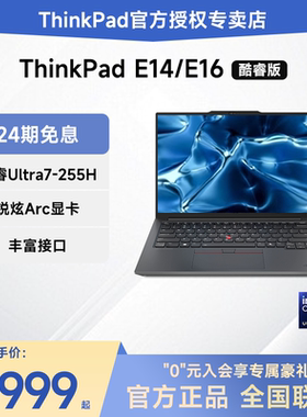 【24期免息】联想ThinkPad E14/E16 2025新款英特尔酷睿Ultra5/7 14英寸商务办公轻薄ibm笔记本电脑官方旗舰