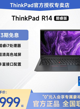 【稀缺现货】联想ThinkPad R14 酷睿i7处理器 14英寸轻薄便携商务办公大学生手提笔记本电脑IBM官方旗舰正品