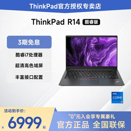 【稀缺现货】联想ThinkPad R14 酷睿i7处理器 14英寸轻薄便携商务办公大学生手提笔记本电脑IBM官方旗舰正品