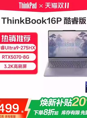 【焕新补贴20%】联想ThinkBook16P 英特尔酷睿Ultra9/R9 16英寸RTX5070 独显学生游戏性能设计笔记本电脑官方