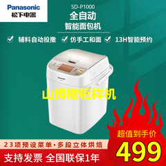 Panasonic/松下 SD-P1000面包机家用全自动烘焙揉面多功能和面机