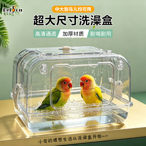 鹦鹉洗澡盒浴室小太阳和尚八哥