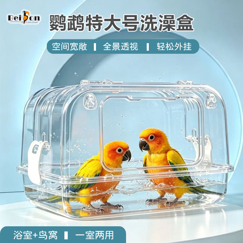 鹦鹉洗澡盒玄凤小太阳和尚专用外置特大号防溅浴室盆多功能洗澡盆