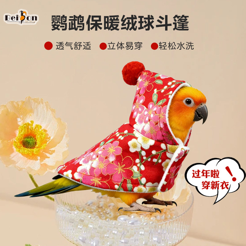 鹦鹉衣服过冬国风搞笑搞怪玄凤牡丹虎皮小太阳披风斗篷鸟保暖用品,宠物/宠物食品及用品,鸟禽服饰,淘宝优惠券,粉丝福利购,淘宝优惠卷