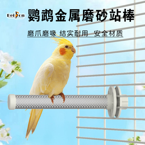 鹦鹉磨砂站杆金属磨爪站棒玄凤牡丹虎皮小鸟磨嘴磨牙站棍站架玩具