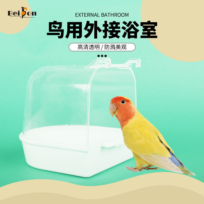 鸟用洗澡盆大号鹦鹉玄风牡丹虎皮中小型专用洗澡盒神器鸟洗浴用品