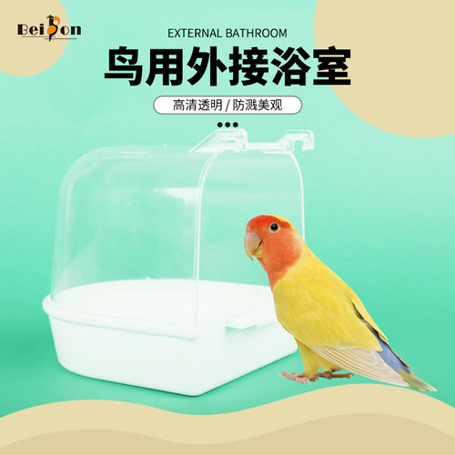 贝松鹦鹉洗澡盒高清透明防撒防溢