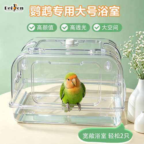 鹦鹉洗澡盒大号玄凤小太阳