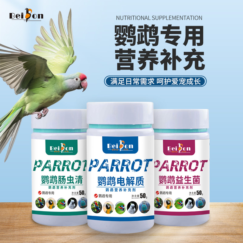 贝松鹦鹉药品增强免疫力促进代谢
