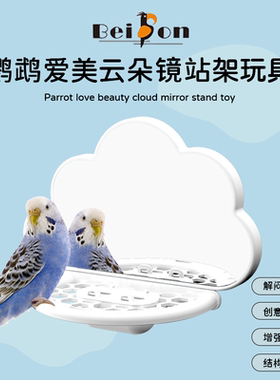 鹦鹉镜子站架食盒解闷玩具玄凤牡丹虎皮站棍站杆站棒鸟笼造景用品