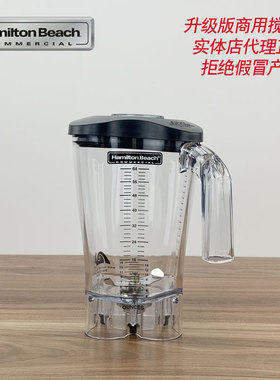 HamiltonBeach汉美驰HBH650/HBH850原装PC沙冰搅拌杯缸带刀座包邮