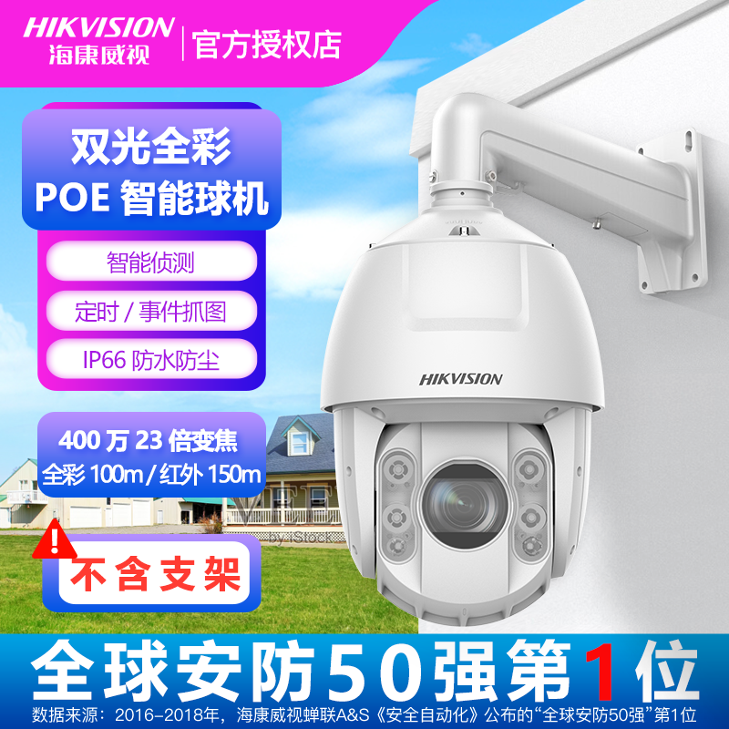 海康威视6寸400万23倍双光全彩POE球机变焦旋转DS-2DC6423DW-D DE-封面