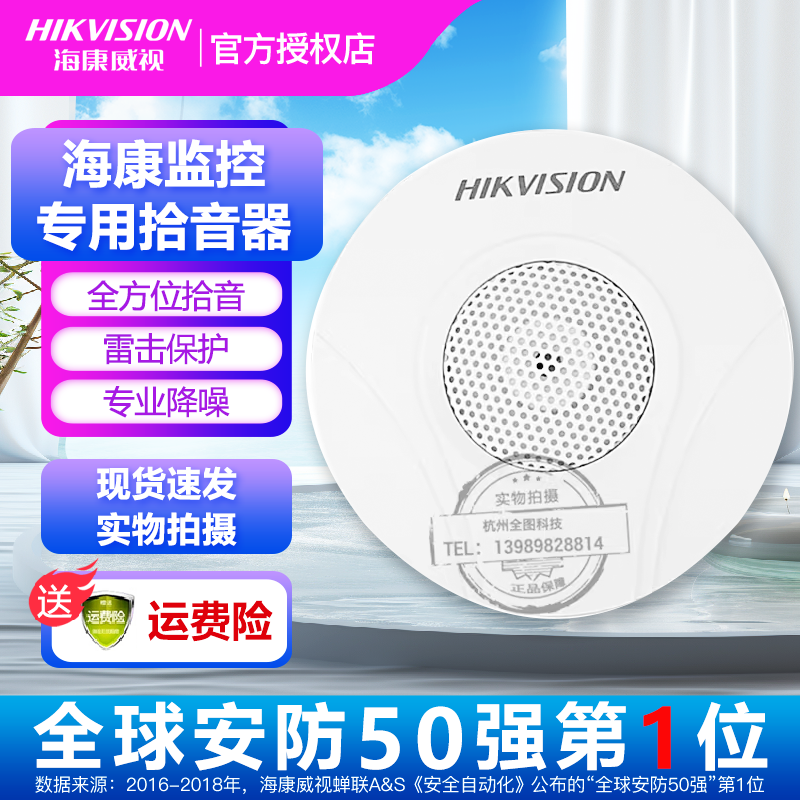 海康威视监控专用拾音器 音频采集器 摄像机拾音器DS-2FP2020-A