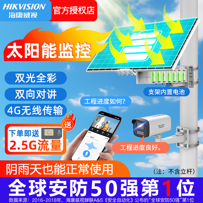 海康威视太阳能4G监控器摄像头无电无网手机远程监控 太阳能充电