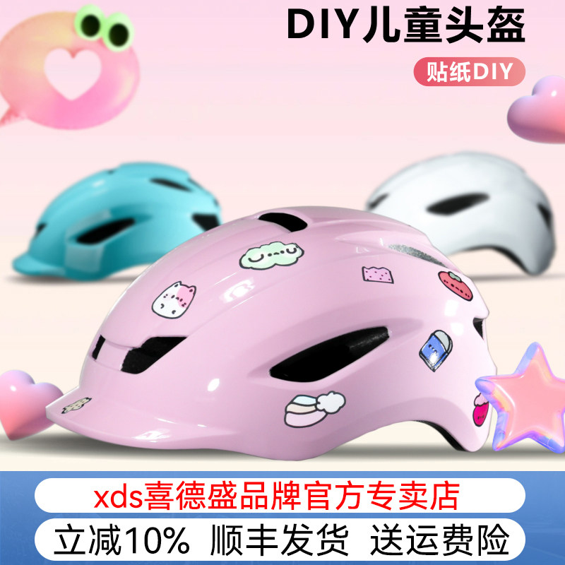 xds喜德盛自行车一体成型DIY贴纸儿童头盔山地青少年单车骑行装备